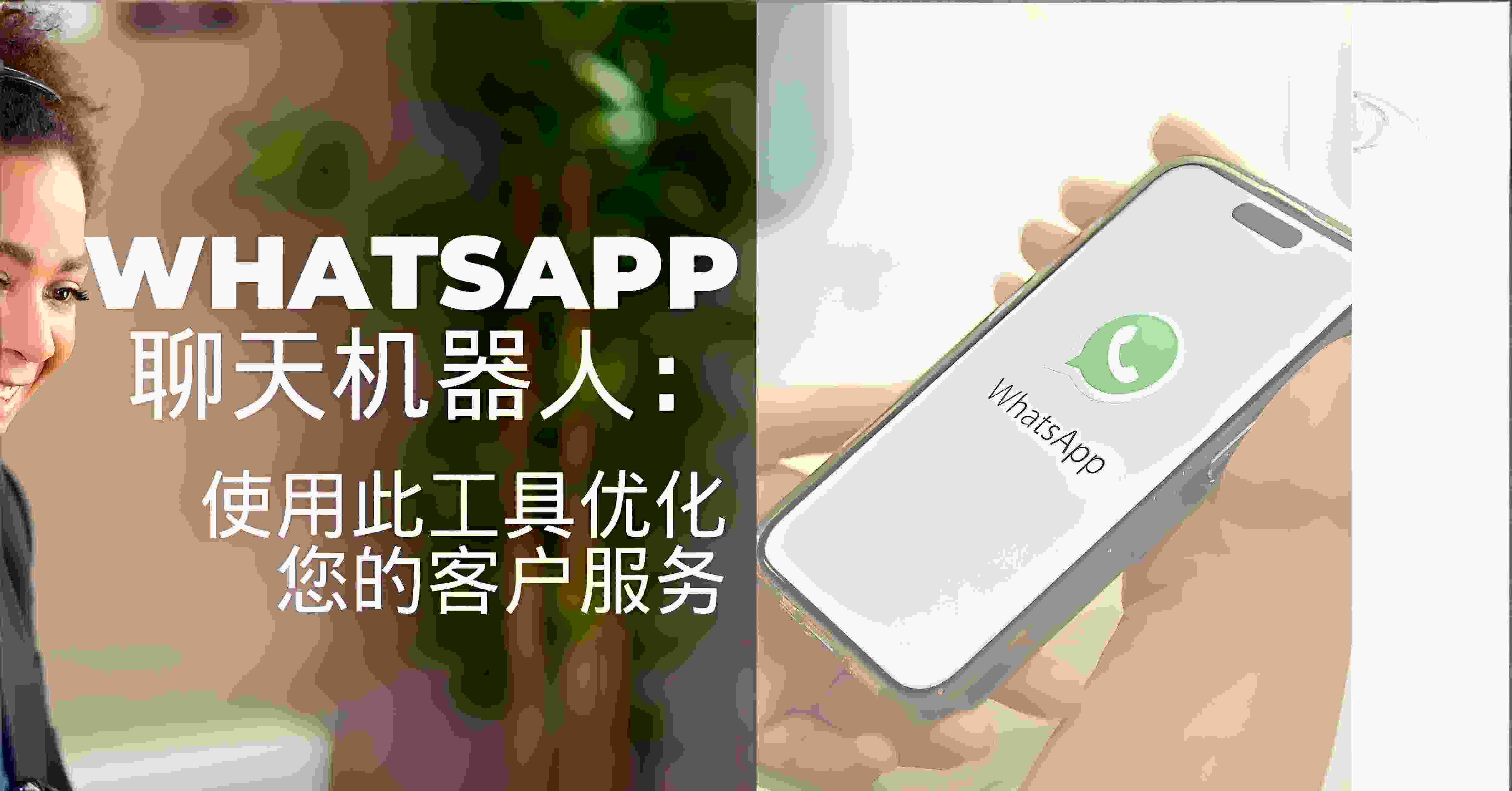 WhatsApp支持接入机器人功能吗?