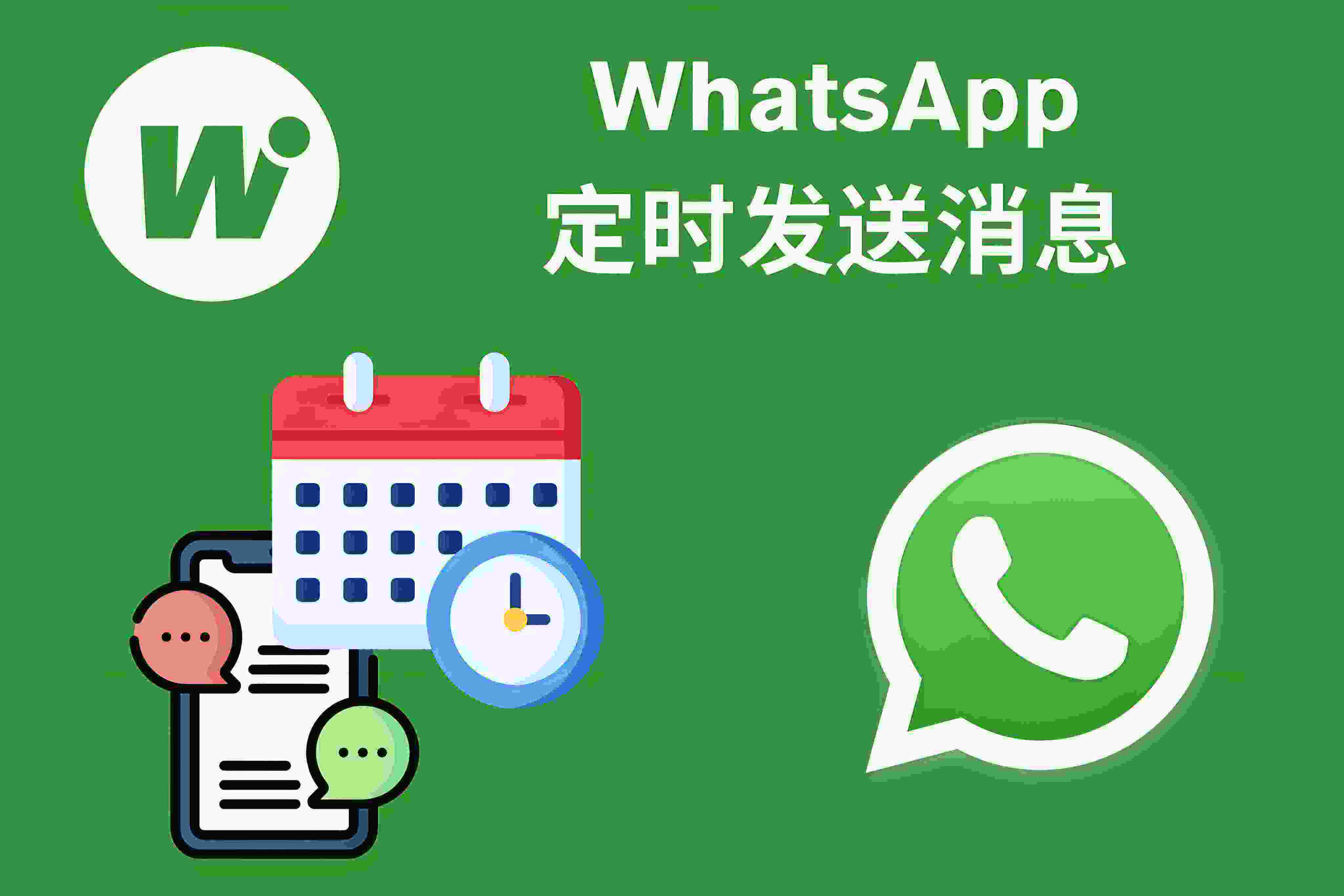 想要使用WhatsApp定时发送功能,有哪些实用技巧?