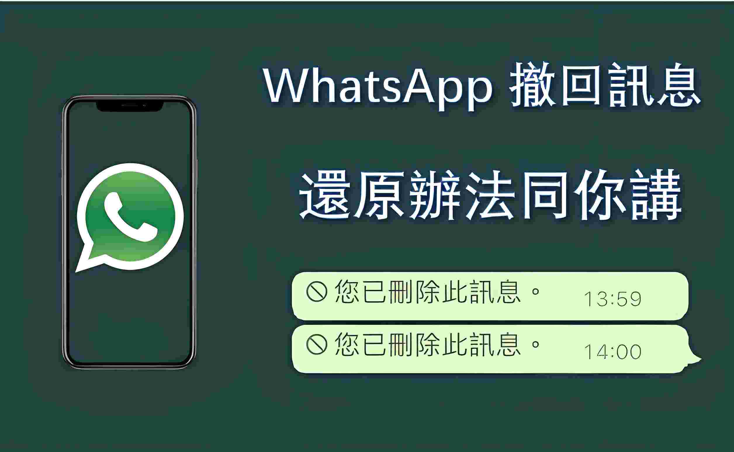 如何找回WhatsApp中已被撤回去的消息？